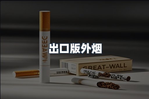 出口版外烟